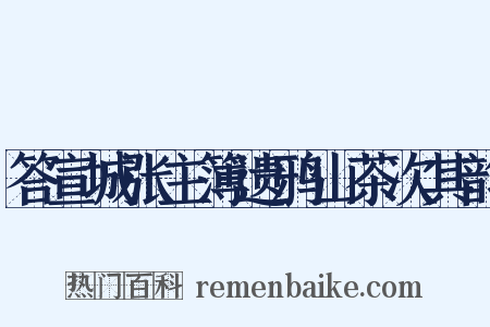 答宣城张主簿遗鸦山茶次其韵是什么意思的图片